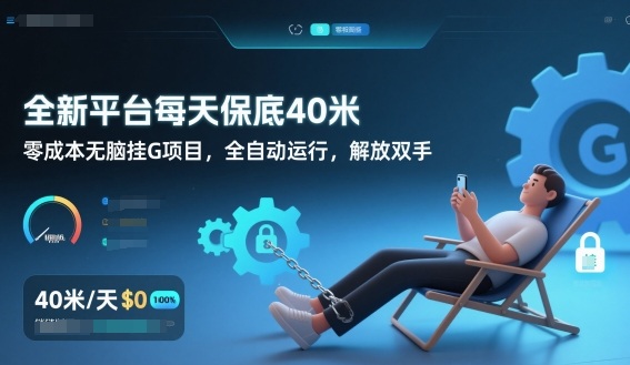 全新平台每天保底40米，零成本无脑挂G项目，全自动运行，解放双手【揭秘】-互知网