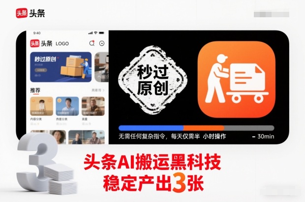 头条AI搬运黑科技,秒过原创,无需任何复杂指令,每天仅需半小时操作,稳定产出3张【揭秘】-互知网