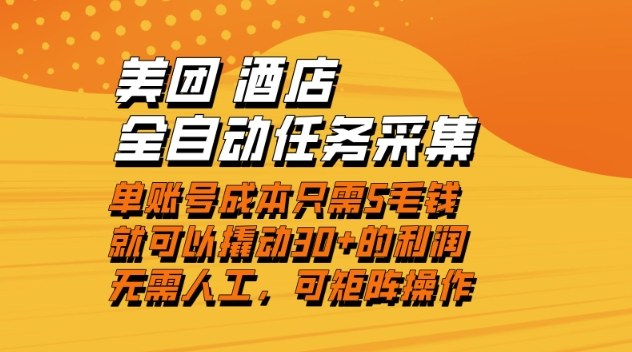 美团酒店全自动任务采集，单账号几毛钱就能撬动30+利润，成本低，操作简单，当天到账【揭秘】-互知网