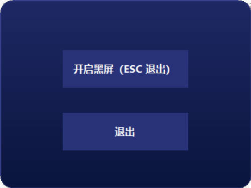 电脑一键黑屏小工具-互知网