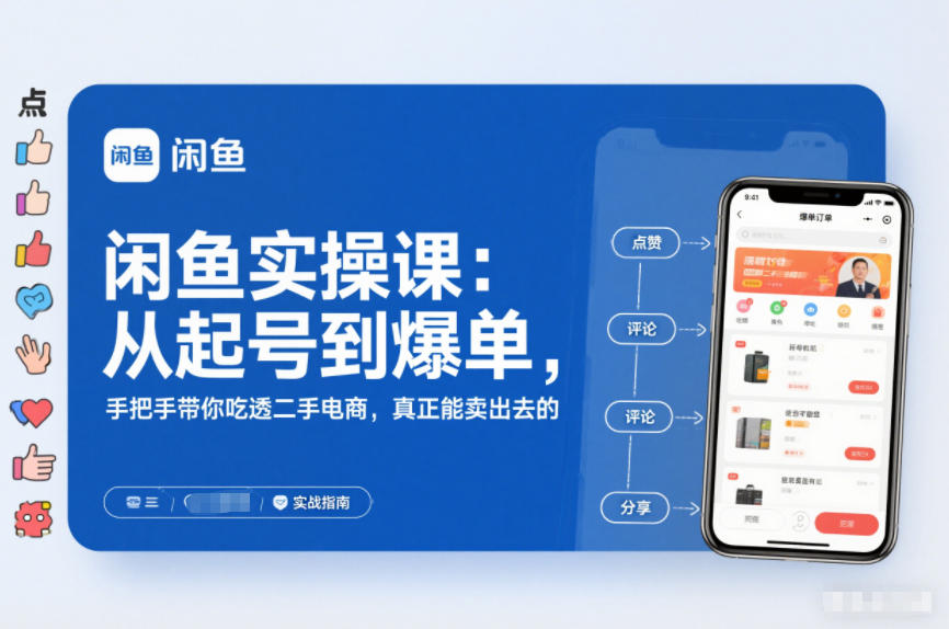 闲鱼实操课：从起号到爆单，手把手带你吃透二手电商，真正能卖出去的实战指南-互知网
