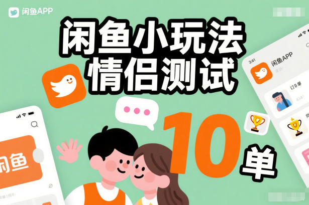 闲鱼小玩法情侣测试，操作简单，没有成本，每天10单-互知网