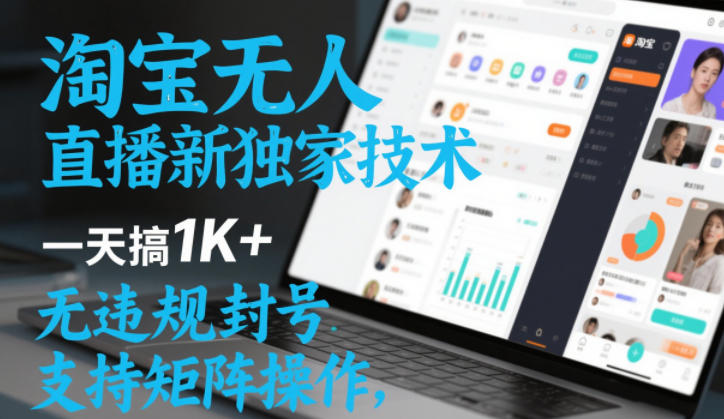 淘宝无人直播最新独家技术，一天搞1K+，无违规封号，支持矩阵操作，长期稳定【内部揭秘】-互知网