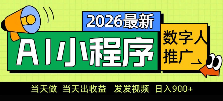 0门槛副业首选！小程序AI数字人推广，让你轻松实现经济独立【揭秘】-互知网