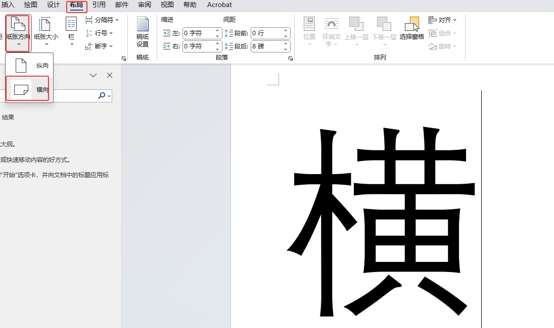 Word 教你将中间一页改为横向页面