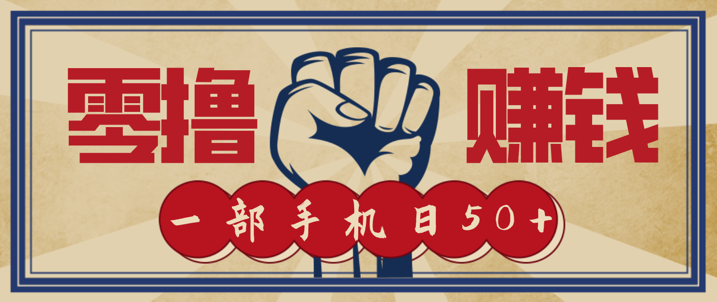 信息差搬砖赚钱，零成本零门槛，只需一部手机也能轻松日入50+-互知网