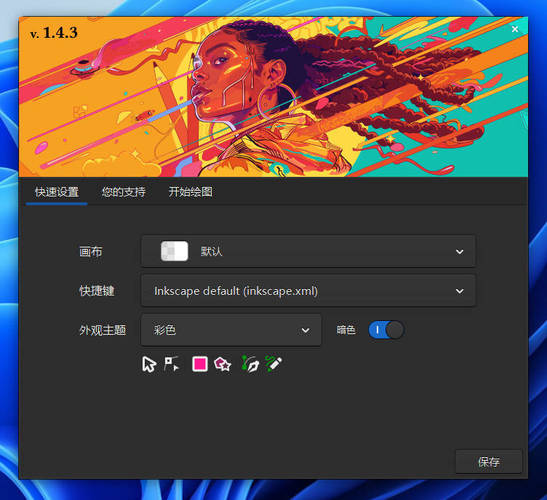 矢量图形编辑Inkscape v1.4.3中文绿色版-互知网