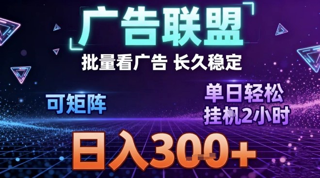 最新广告联盟全自动掘金，长期稳定，单窗口最高收益30+，可矩阵日入3张【揭秘】-互知网
