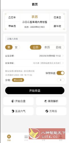 南坤八字排盘v3.4.8高级版-互知网