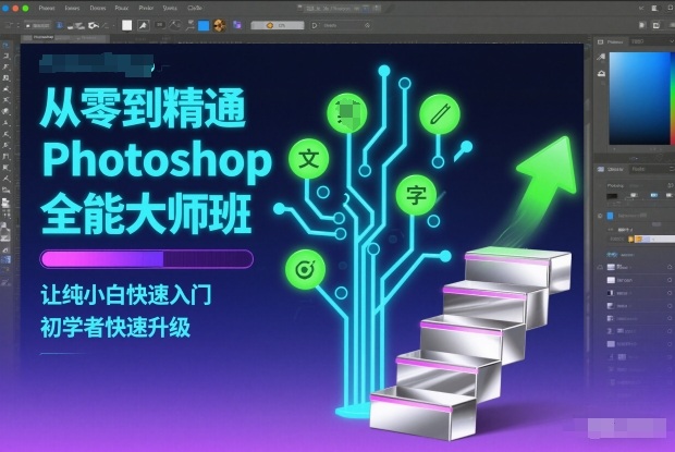 从零到精通Photoshop全能大师班，让纯小白快速入门，初学者快速升级-互知网