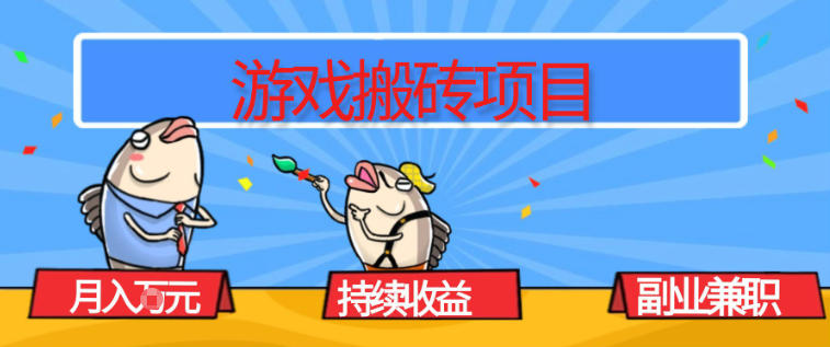 游戏搬砖项目，月入1W+，稳定持续收益，副业兼职賺米必看【揭秘】-互知网