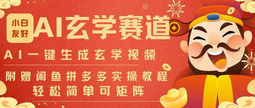 AI一键生成命理风水玄学视频，一刀不剪无需剪辑，30S一条，一天上百条，可批量可矩阵，流量财富嘎猛-互知网