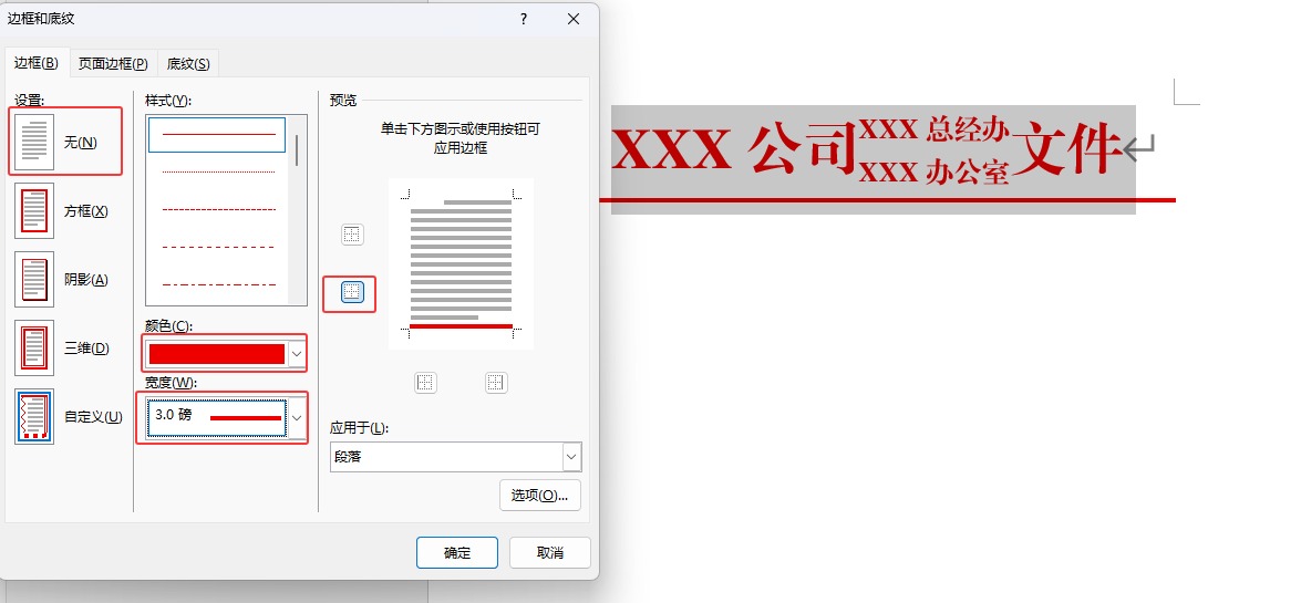 Word 教你制作双行合成一行带边框的红头文件