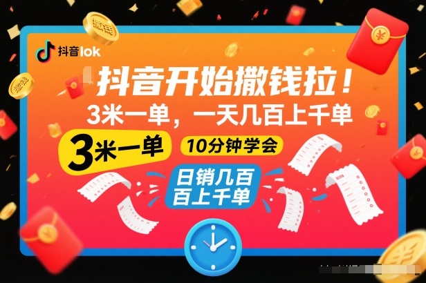 抖音开始撒钱拉，3米一单，一天几百上千单，项目简单，10分钟学会【揭秘】-互知网