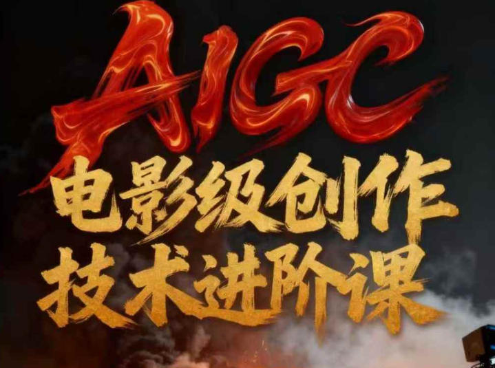 AIGC电影级创作进阶课，技术赋能下的影像革命-互知网