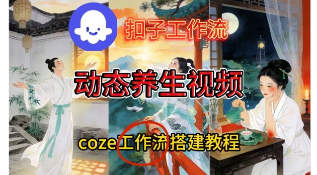 Coze扣子智能体工作流一键生成《健康养生动态》视频，实操搭建教学通俗易懂-互知网