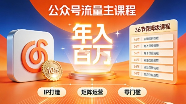 公众号流量主零门槛賺钱秘籍！覆盖全环节实战技巧，IP搭建+矩阵运营，月入几个W-互知网