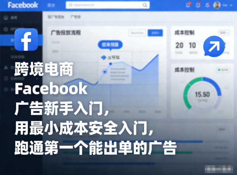跨境电商Facebook广告新手入门，用最小成本安全入门，跑通第一个能出单的广告-互知网
