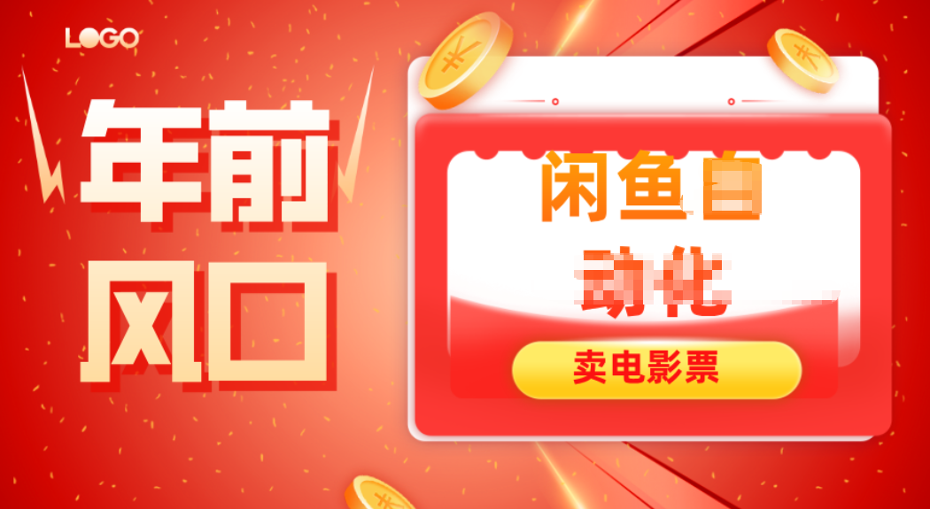 年前风口项目，闲鱼售卖电影票，一单5-50+利润，轻松日入四位数-互知网