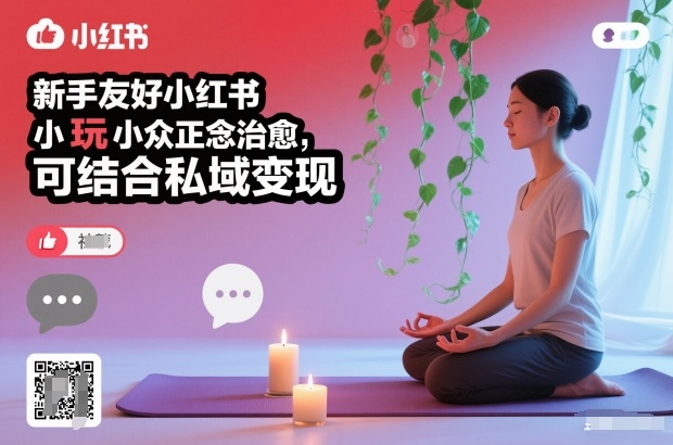新手友好小红书小众正念治愈，玩法简单，可结合私域变现-互知网