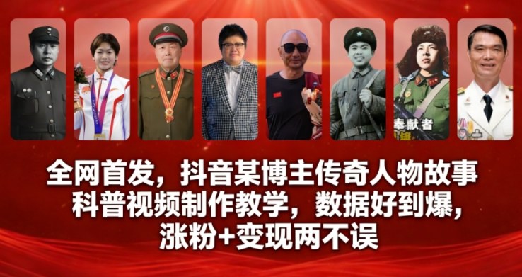 全网首发，抖音某博主传奇人物故事科普视频制作教学，数据好到爆，涨粉+变现两不误-互知网