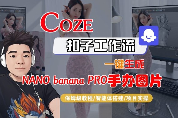 Coze扣子智能体工作流一键生成“nano_banana2-手办图片”，全流程保姆级教学-互知网
