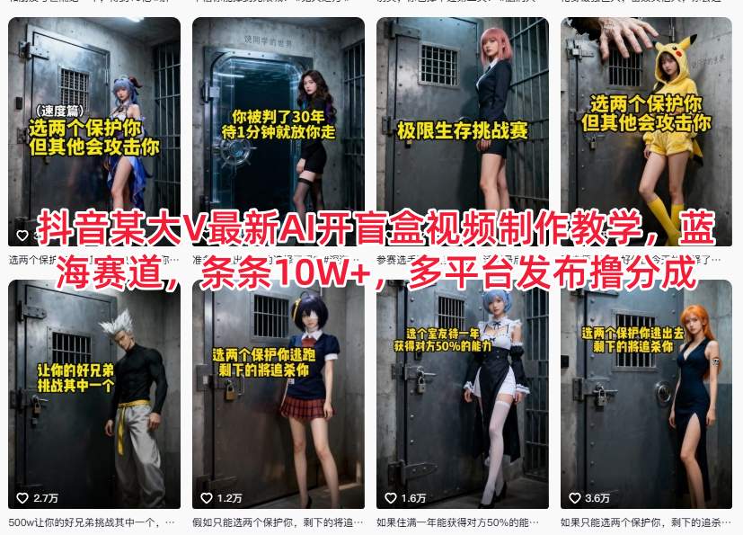 抖音某大V最新AI开盲盒视频制作教学，蓝海赛道，条条10W+，多平台发布撸分成-互知网