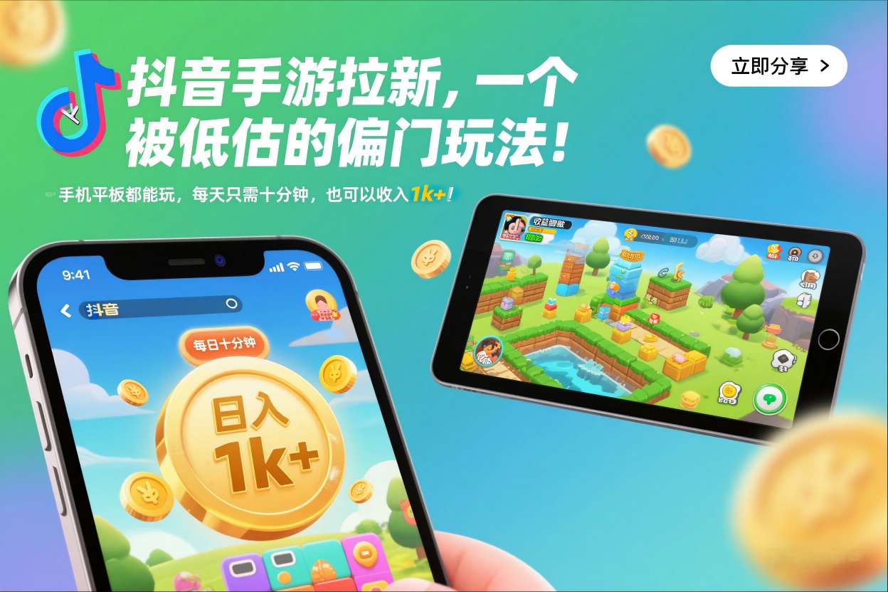 抖音手游拉新,一个被低估的偏门玩法!手机平板都能玩,每天只需十分钟,也可以收入1k+【揭秘】-互知网