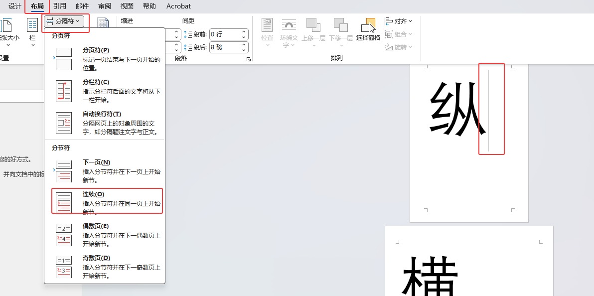 Word 教你将中间一页改为横向页面