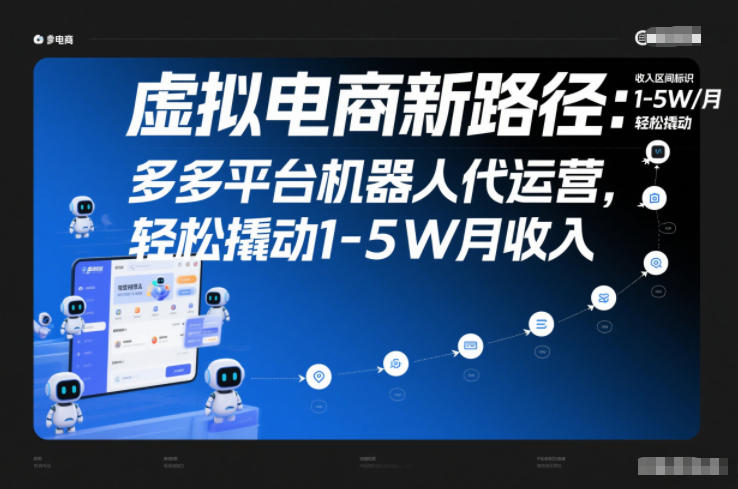 虚拟电商新路径：多多平台机器人代运营，轻松撬动1-5W月收入【揭秘】-互知网