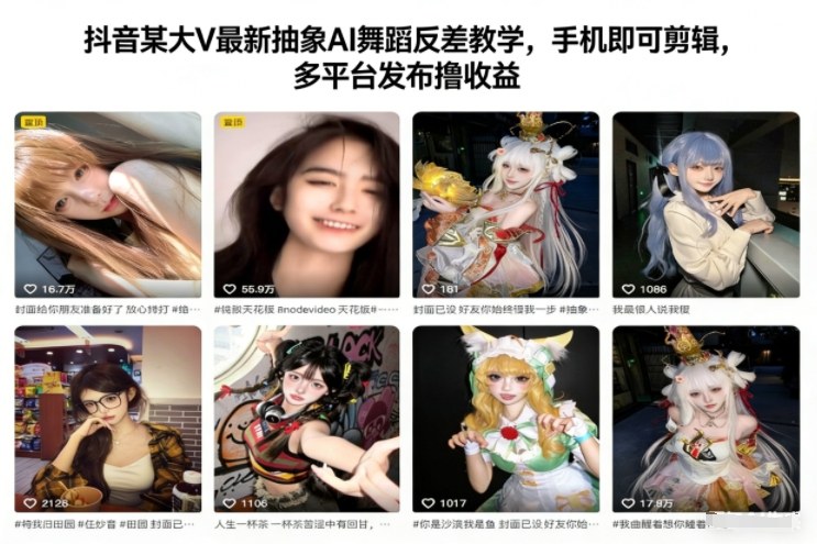 抖音某大V最新抽象AI舞蹈反差教学，手机即可剪辑，多平台发布撸收益-互知网