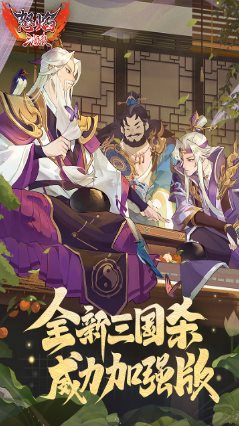 怒焰三国杀3.9.4威力加强版★三国杀工作室原班人马打造-互知网