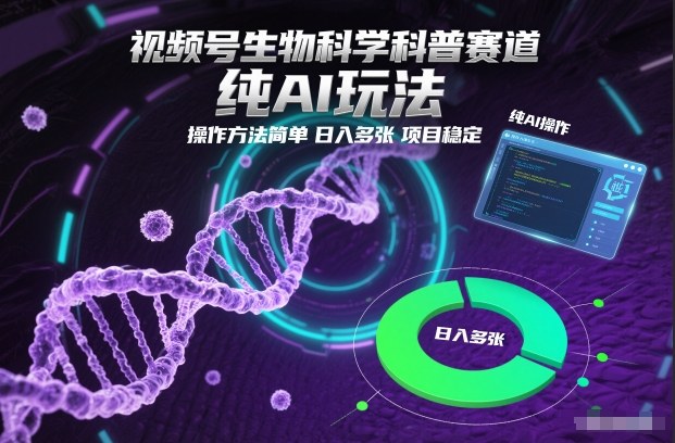 视频号生物科学科普赛道，纯AI玩法，操作方法简单，日入多张，项目稳定-互知网