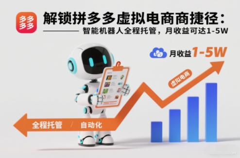 解锁拼多多虚拟电商捷径：智能机器人全程托管，月收益可达1-5W【揭秘】-互知网