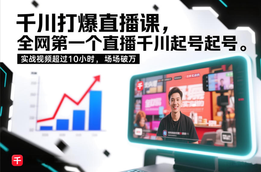 千川打爆直播课，全网第一个直播千川起号录屏实战的，实战视频超过10小时，场场破万-互知网