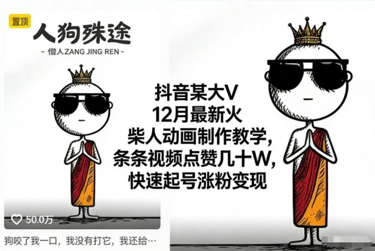 抖音某大V12月最新火柴人动画制作教学，条条视频点赞几十W，快速起号涨粉变现-互知网