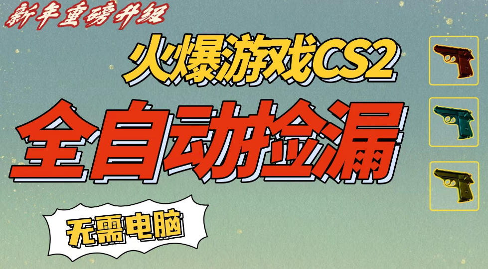 CS2交易市场全自动捡漏賺钱，新年好项目，无需玩游戏，一部手机轻松日入5张，稳定副业【揭秘】-互知网