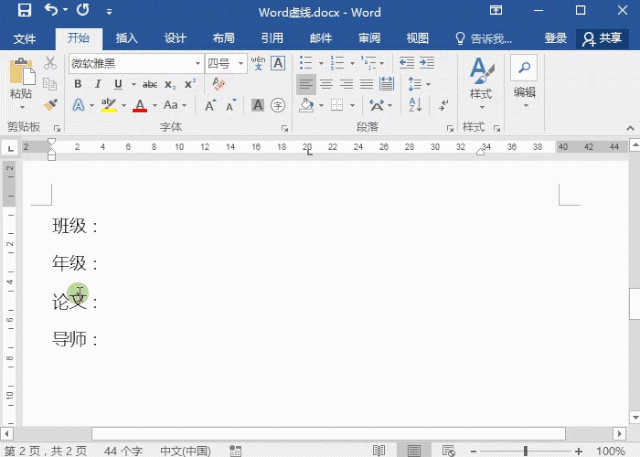 Word常用和空格加下划线的几种方法