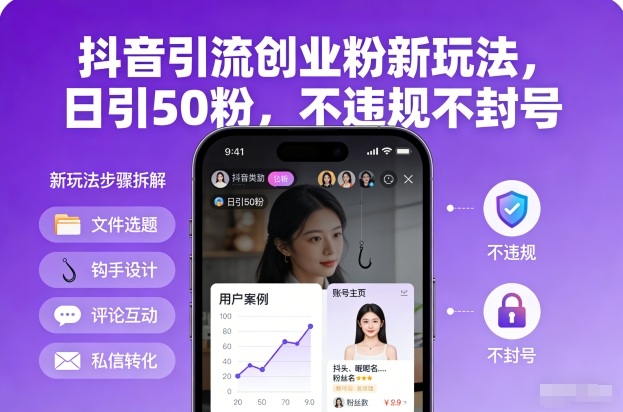 抖音引流创业粉新玩法，日引50粉，不违规不封号-互知网