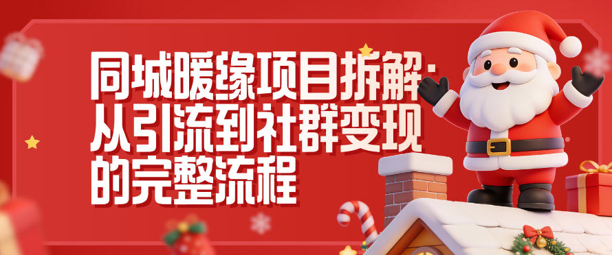 同城暖缘项目拆解：从引流到社群变现的完整流程-互知网