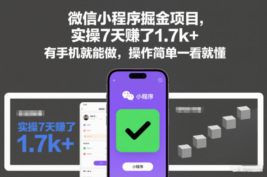 微信小程序掘金项目，实操7天賺了1.7k+，有手机就能做，操作简单一看就懂【揭秘】-互知网