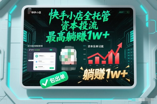 【快手小店全托管】资本投流，包出单，最高躺賺1w+【揭秘】-互知网