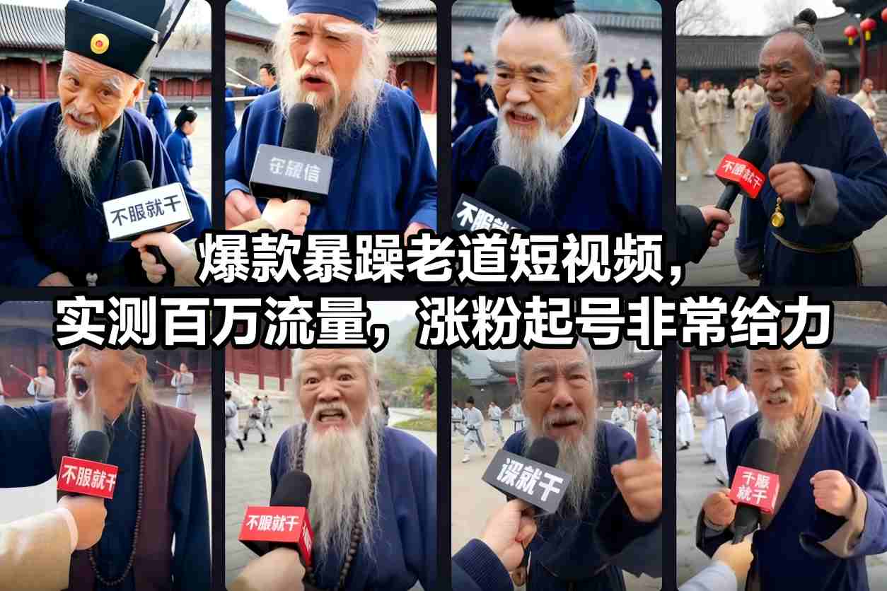 爆款暴躁老道短视频，实测百万流量，涨粉起号非常给力-互知网