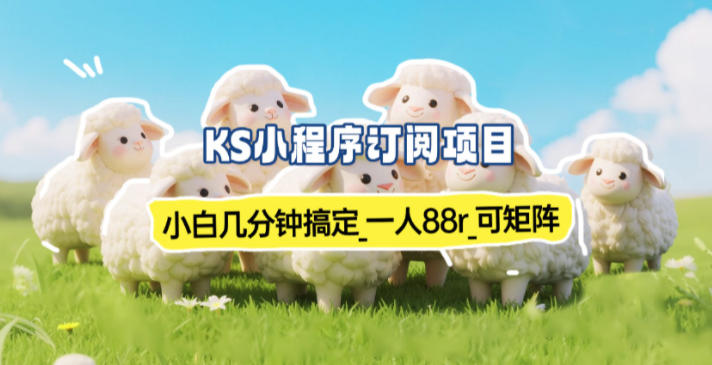 小程序订阅项目_小白几分钟搞定，一人88米，可矩阵（已测到账）-互知网