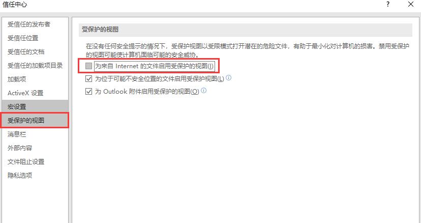 Excel 如何取消受保护视图，来自Internet的文件文件可能包含病毒