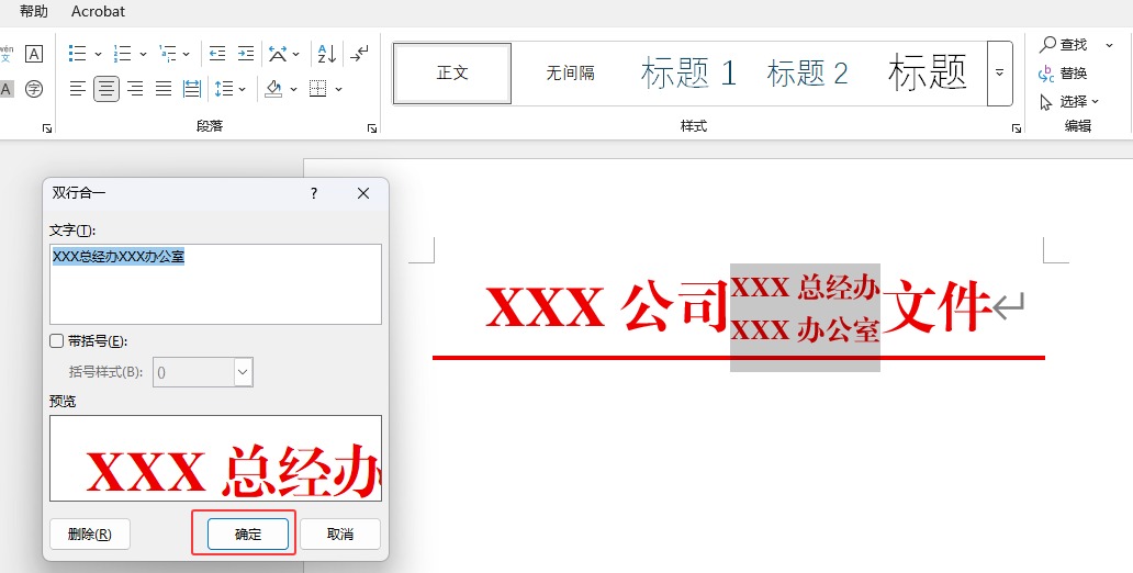 Word 教你制作双行合成一行带边框的红头文件