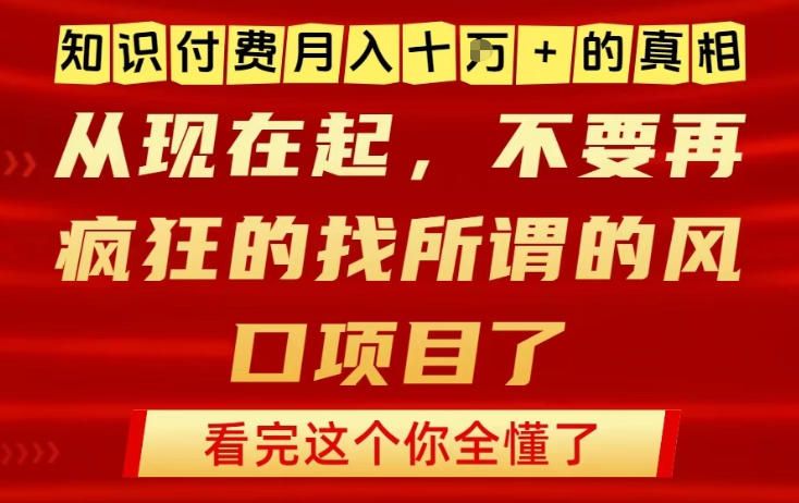 知识付费月入10个W的真相，做网创项目这一个就够了，不要再疯狂的找所谓的风口项目【揭秘】-互知网