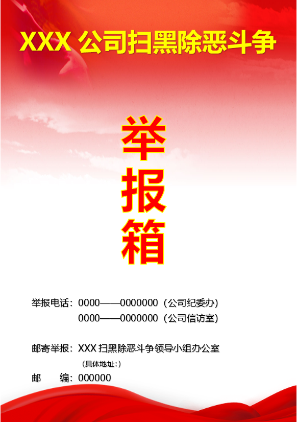 用于公司的扫黑除恶标语和举报箱模板