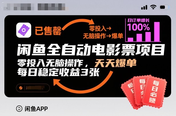 闲鱼全自动电影票项目，零投入无脑操作，天天爆单，每日稳定收益3张【揭秘】-互知网