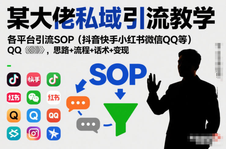 某大佬私域引流教学，各平台引流SOP（抖音快手小红书微信QQ等），思路+流程+话术+变现-互知网